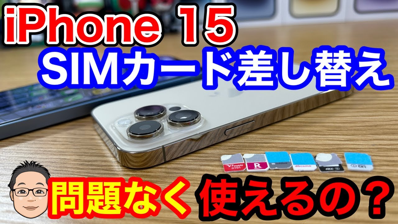 iPhone 15に今使っているSIMカードを入れ替えたら使えるの？【今年もauのSIMカードは取扱注意】