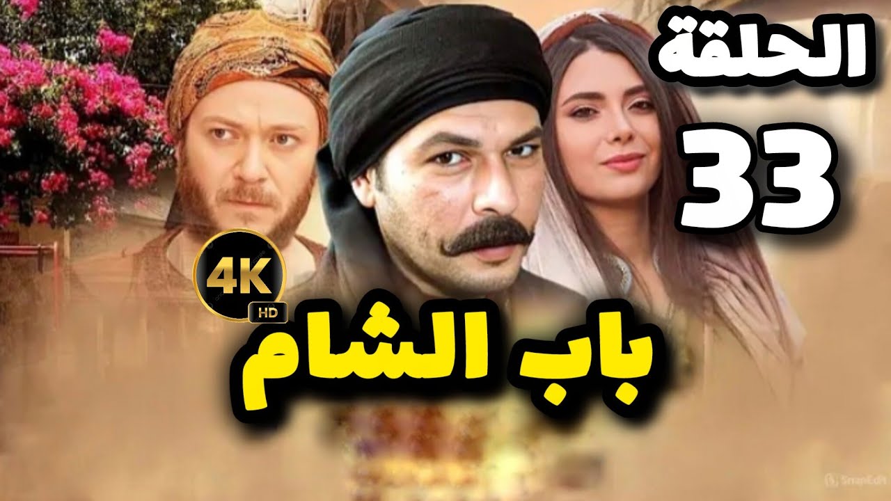 مسلسل باب الشام الحلقة 33 بدقة عالية حصريآ ولأول مرة 