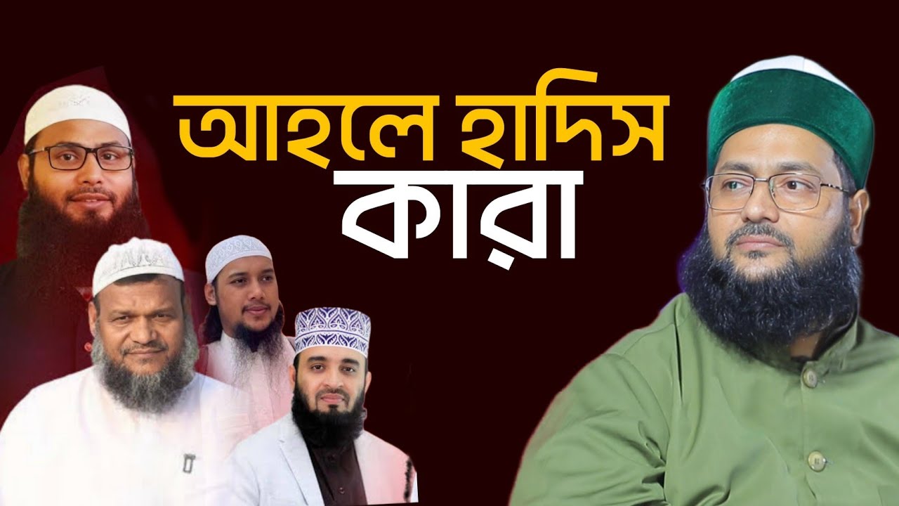 আহলে হাদিস কারা | ডঃ এনায়েতুল্লাহ আব্বাসী | Dr.  Anayetullah Abbasi Waz