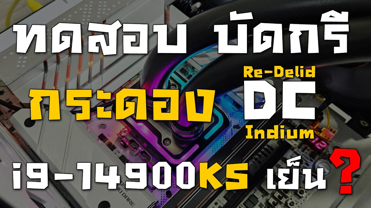 รีวิวการบัดกรี SuperCool DC เชื่อมติดกับ i9-14900KS ด้วย Indium เย็นกว่าเดิมไหม?