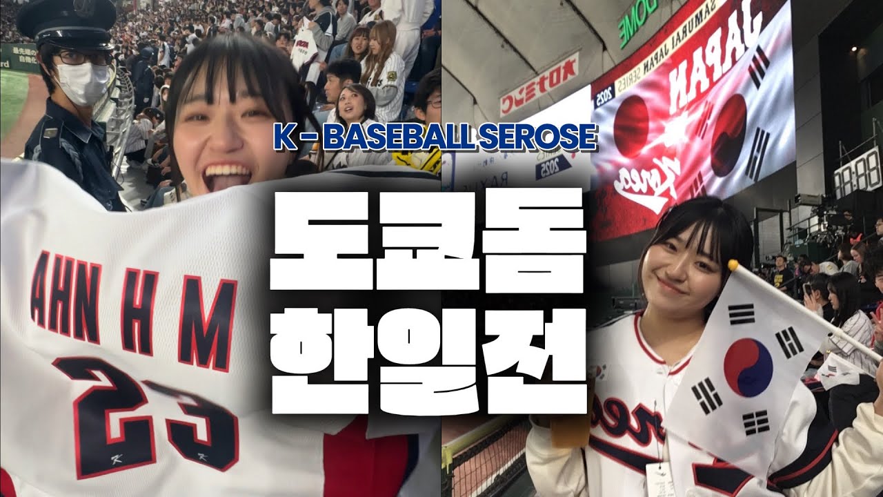 9회말 2아웃이어도 두 손엔 배트 들고 있어 | 한일전 | 도쿄돔 東京ドーム
