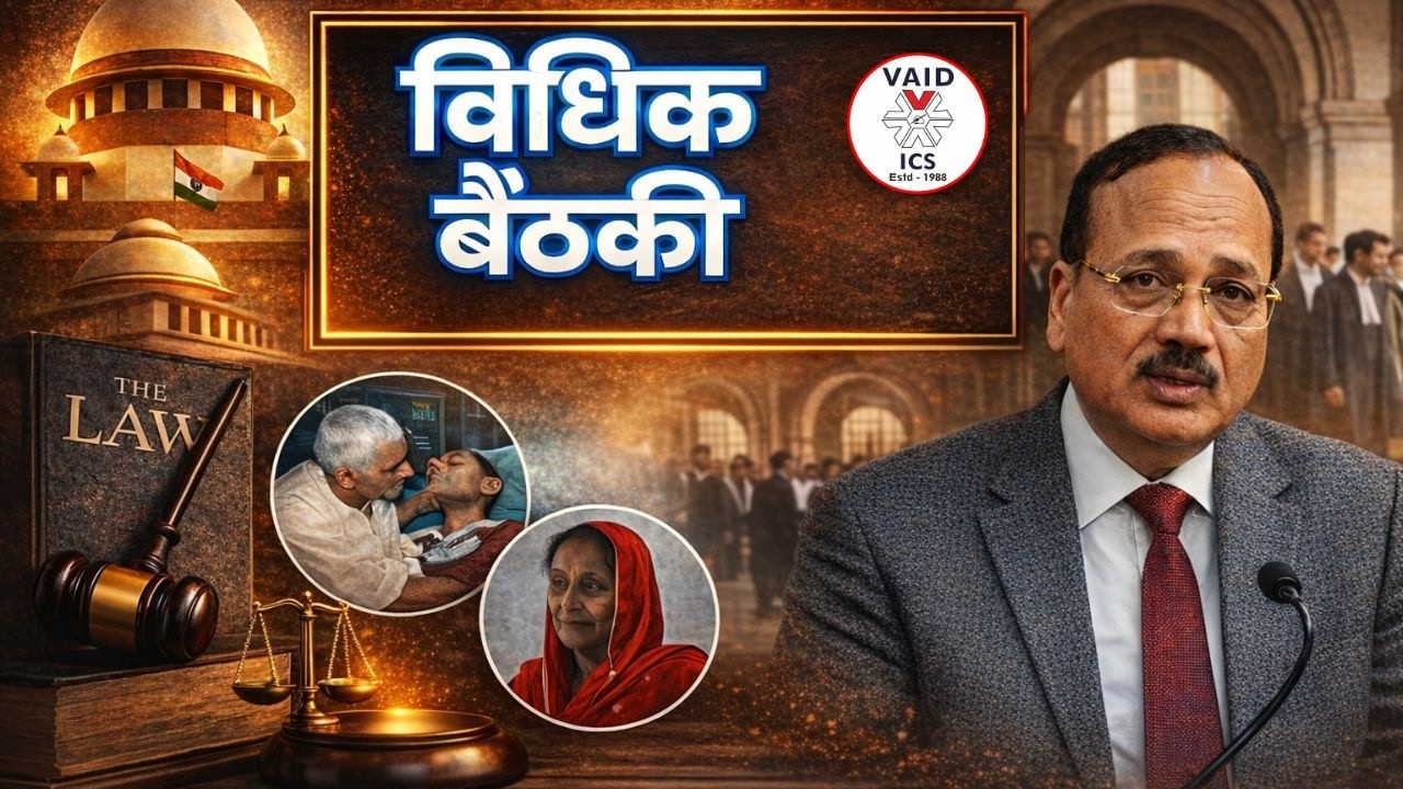 विधिक बैठकी | Euthanasia और अन्य कानूनी मुद्दों पर विशेष चर्चा | Vaid ICS