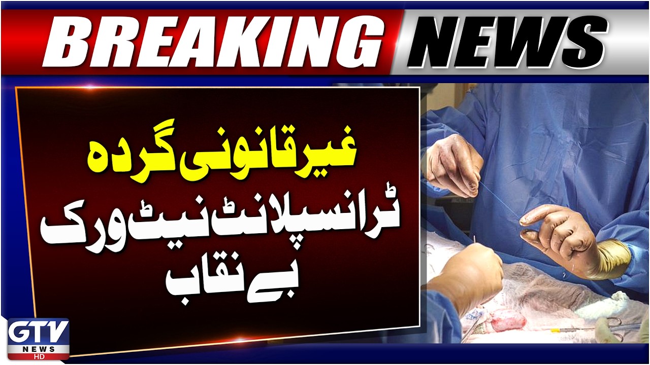 Illegal Kidney Transplant Network Busted in Lahore | 4 Suspects Arrested | GTV News | Breaking News