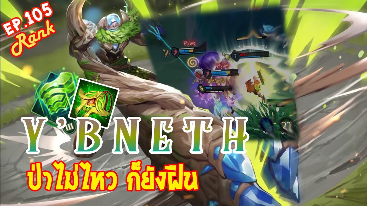 RoV : Ep.105 - Y'bneth ซัพกับดาวที่เสียไป ?! - full game