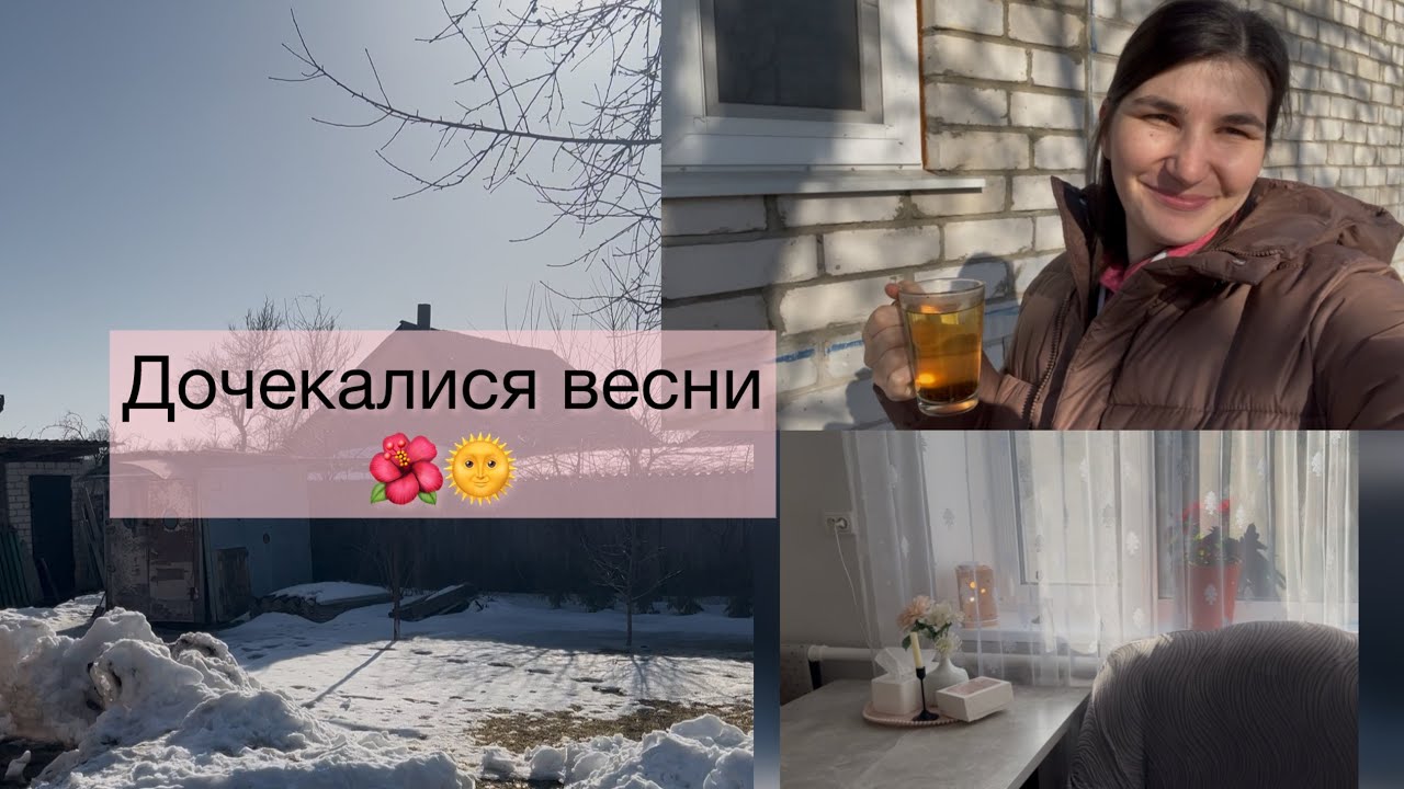 У нас хороші новини|| Перший день весни