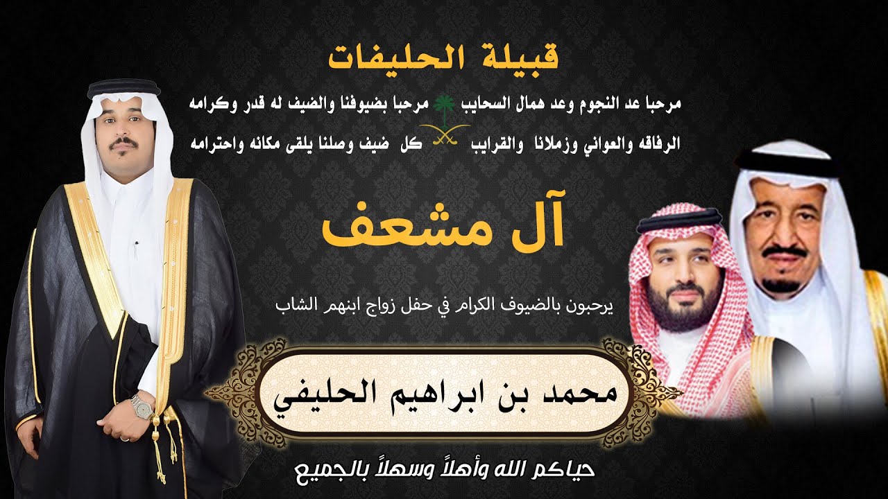حفل زواج الشاب محمد بن ابراهيم الحليفي