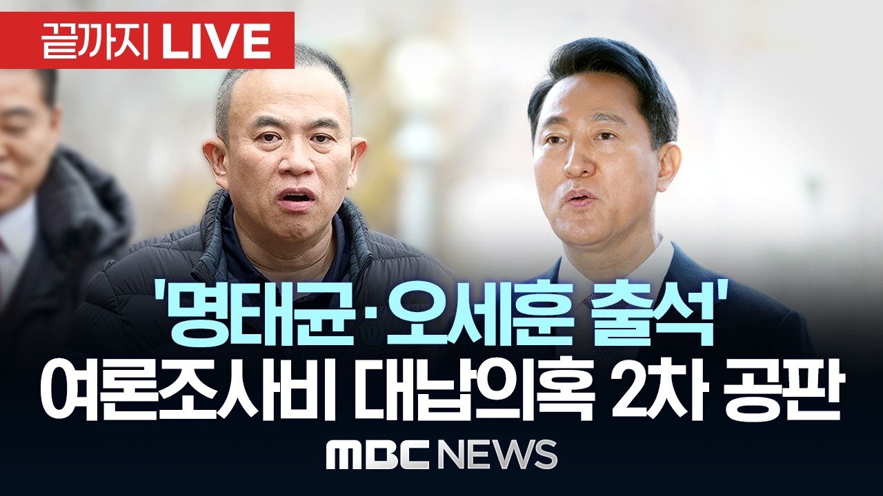 ‘명태균·오세훈 출석’ 여론조사비 대납의혹 2차 공판 - [끝까지LIVE] MBC 중계방송 2026년 03월 18일