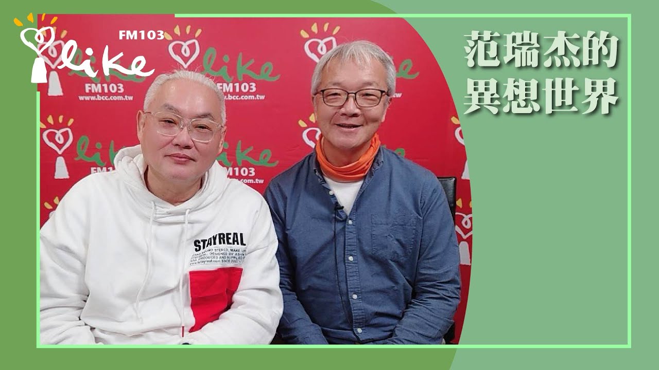【今天來卜卦】專訪 王思迅｜范瑞杰的異想世界 2025.01.17