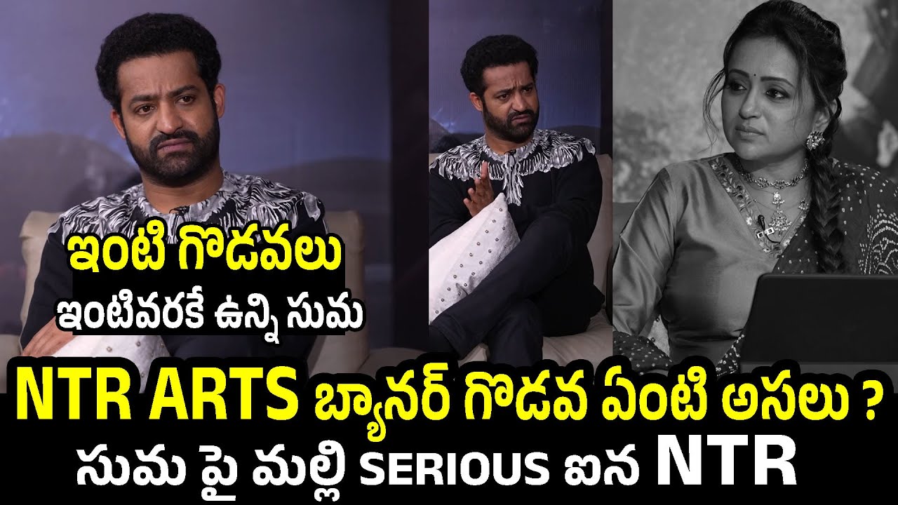 కాంట్రవర్సీలు ఆపెదాం సుమ  😱 | NTR angry response to SUMA over NTR Arts Banner Issue | Balakrishna