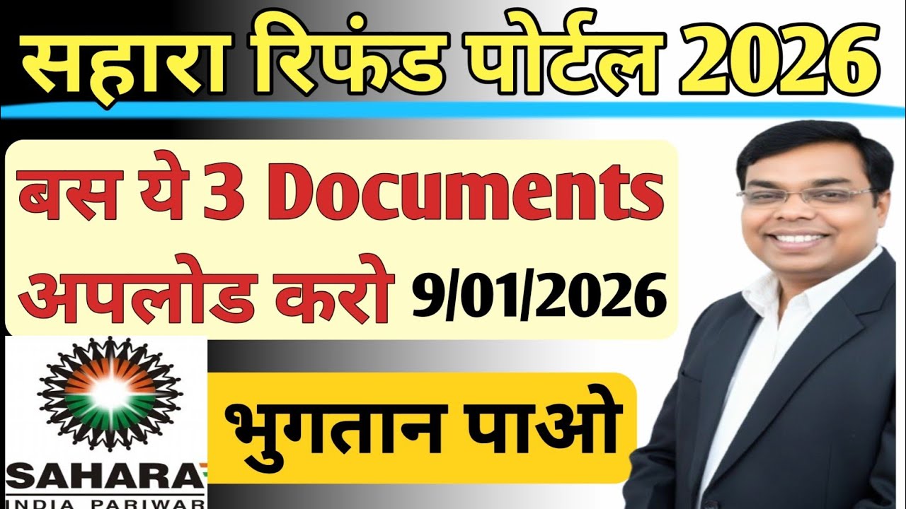 Sahara Refund Portal पर आवेदन के लिए जरूरी डॉक्यूमेंट्स । How to apply on Sahara Refund Portal ।