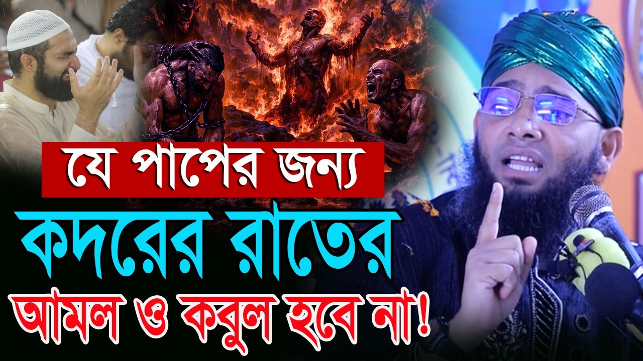 যে পাপের কারুনে কদরের রাতের দোয়া কবুল হবে না?  গাজী সোলাইমান ক্বাদরী । Gazi Solaiman Qadri New waz 