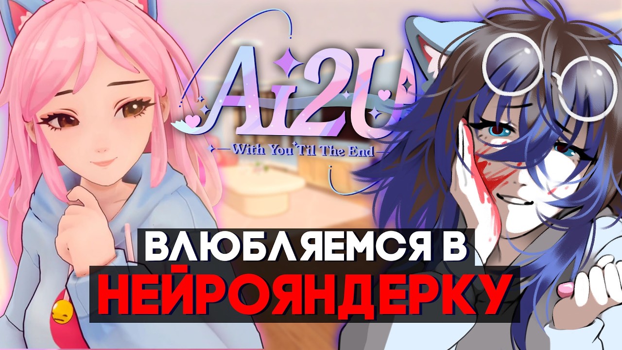 【 𝘼𝙄𝟐𝙐: 𝙒𝙞𝙩𝙝 𝙔𝙤𝙪 '𝙏𝙞𝙡 𝙏𝙝𝙚 𝙀𝙣𝙙 】ФЛИРТУЕМ С КОШКОДЕВОЧКОЙ