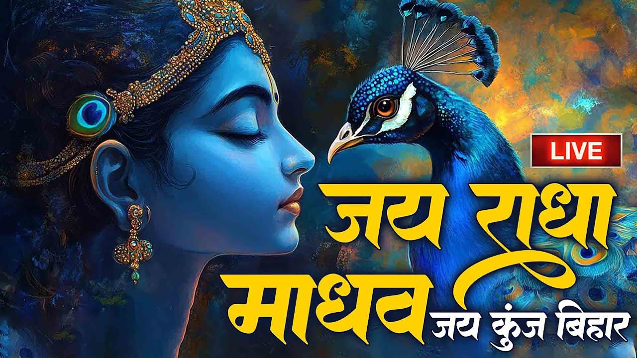🔴 Jai Radha Madhav Kirtan - जय राधा माधव - Radha Krishna Dhun राधा कृष्णा कीर्तन #lofibhajans‬