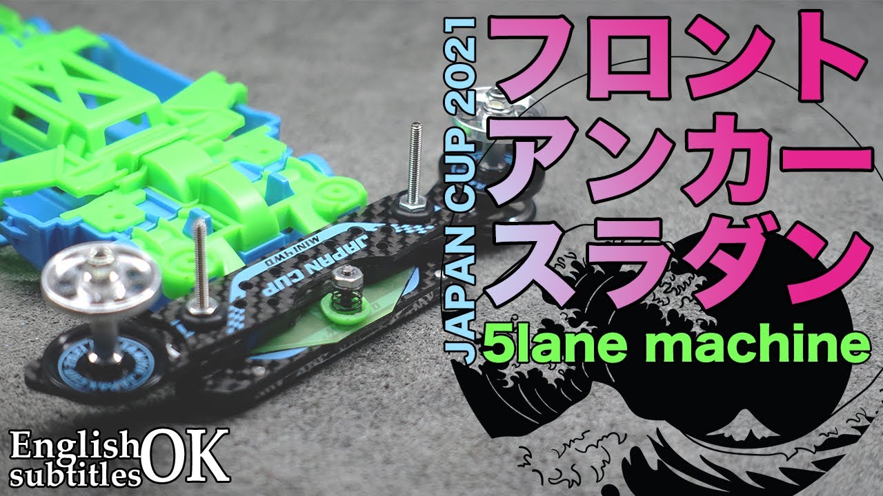 【ミニ四駆】J-CUPマシンのフロントバンパーはアンカースラダン！！作り方をご紹介！！【５レーン】【Mini4WD】