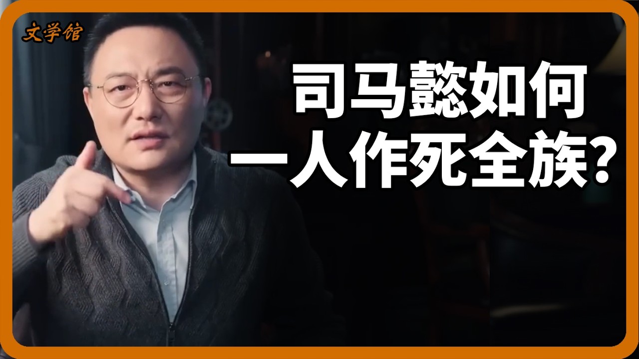 司馬懿如何一人作死全族？他是如何為子孫挖好萬人坑的？#中國歷史#文明之旅#羅振宇#司馬懿#高平陵之變#三國演義#歷史真相#曹魏#晉朝#厚黑學#奪權#權力鬥爭#司馬家#馬未都