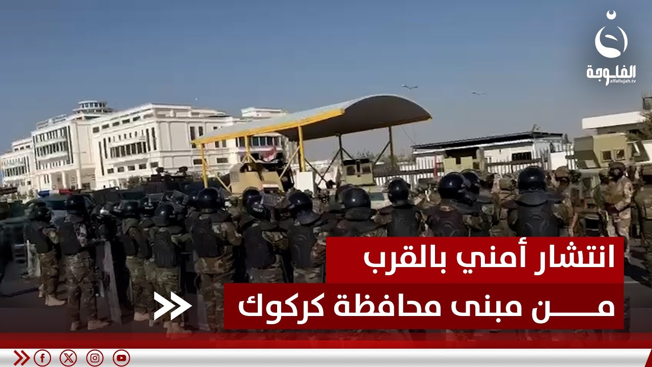 مراسلنا:انتشار أمني كثيف بالقرب من مبنى محافظة كركوك قبل انطلاق مظاهرة العرب والتركمان#قناة_الفلوجة