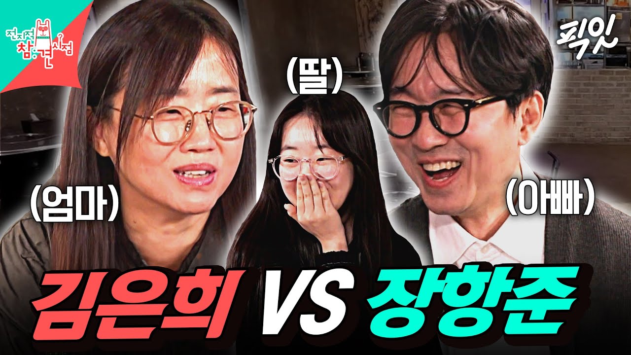 [전참시] 영화人 가족의 딸에게 엄마 작품과 아빠 작품 중 뭐가 좋냐고 물으면 생기는 일 ㅋㅋㅋ MBC231028방송 #전지적참견시점 #장항준 #김은희
