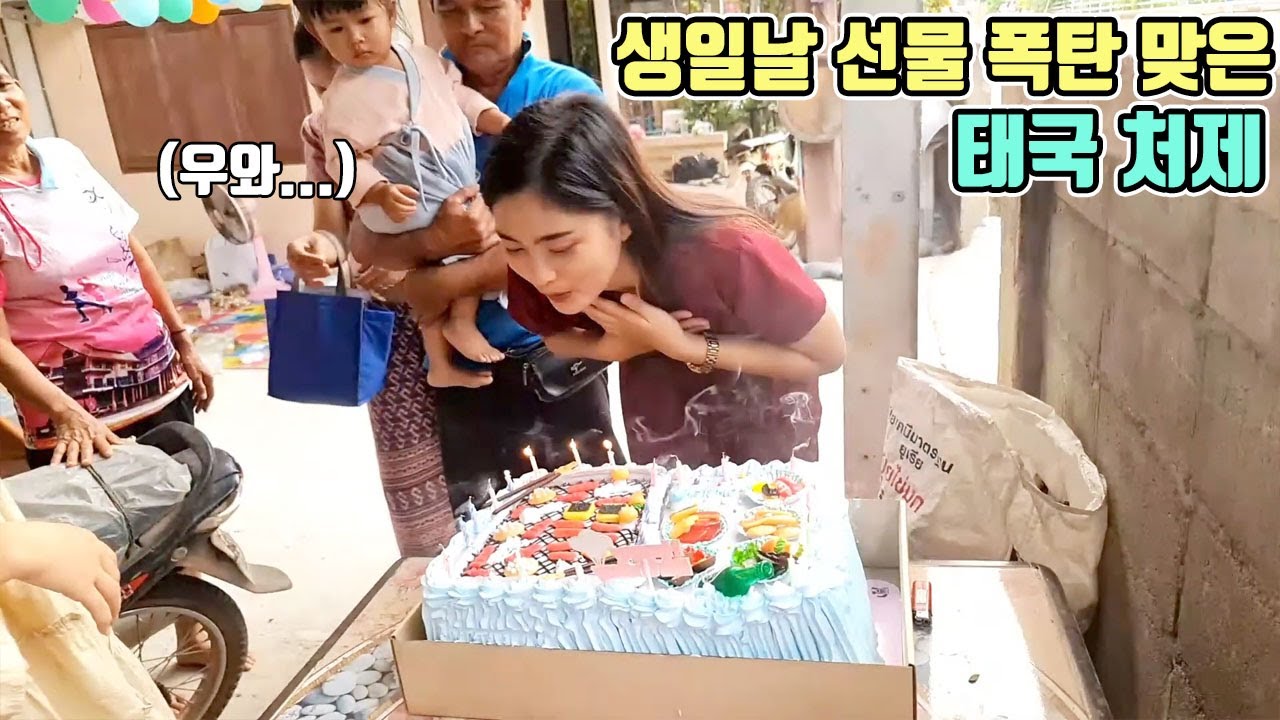 처제 생일날 쏟아지는 선물들! 그걸 본 태국 처제의 반응이..ㅋㅋ