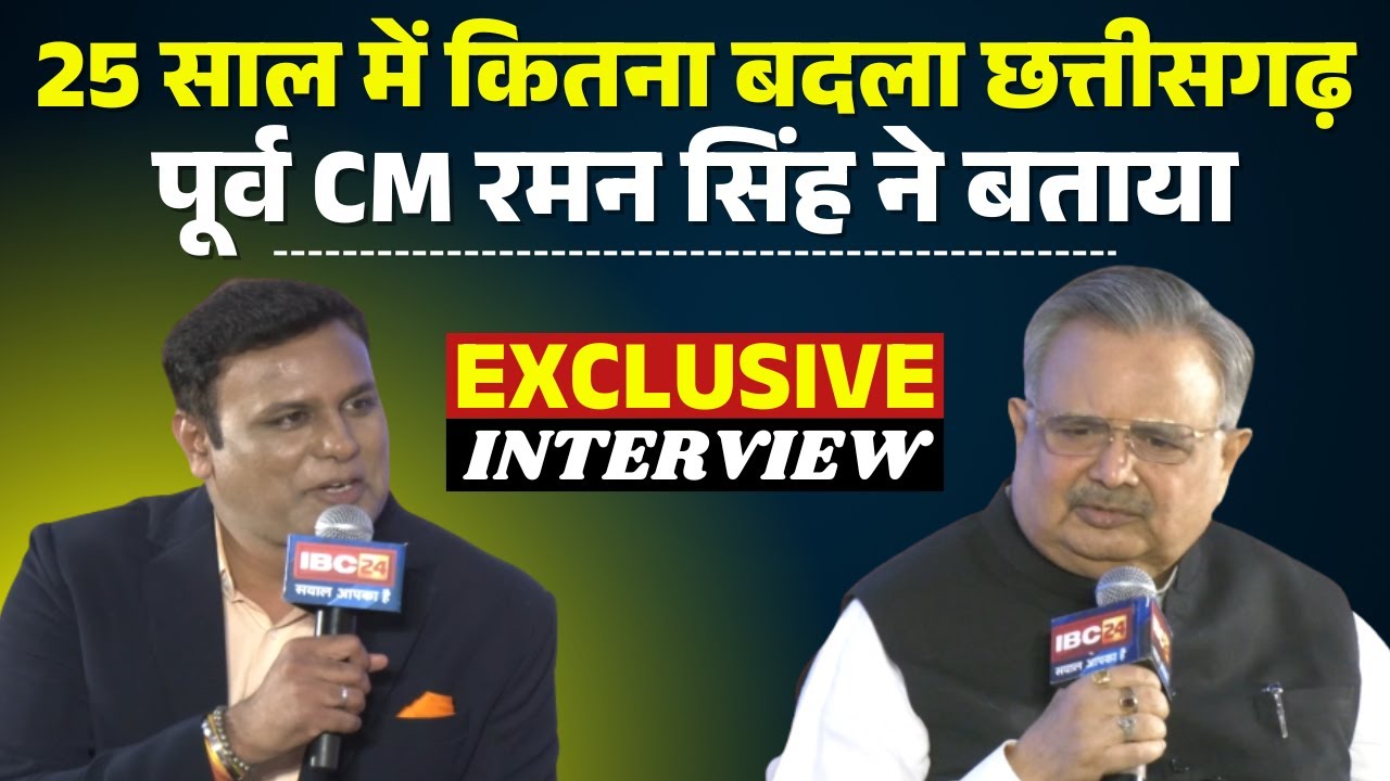 Raman Singh EXCLUSIVE Interview : 25 साल में कितना बदला छत्तीसगढ़ | पूर्व CM रमन सिंह ने बताया