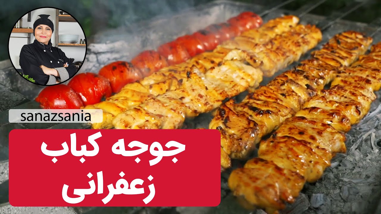 جوجه کباب  زعفرانی با ساناز مینایی