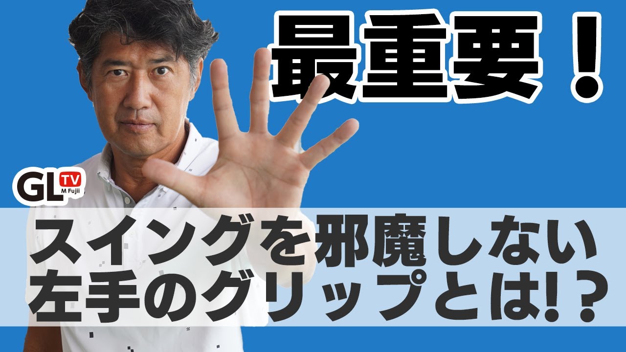 スイングが安定しないのは左手のグリップが原因だった！正しいグリップとは？