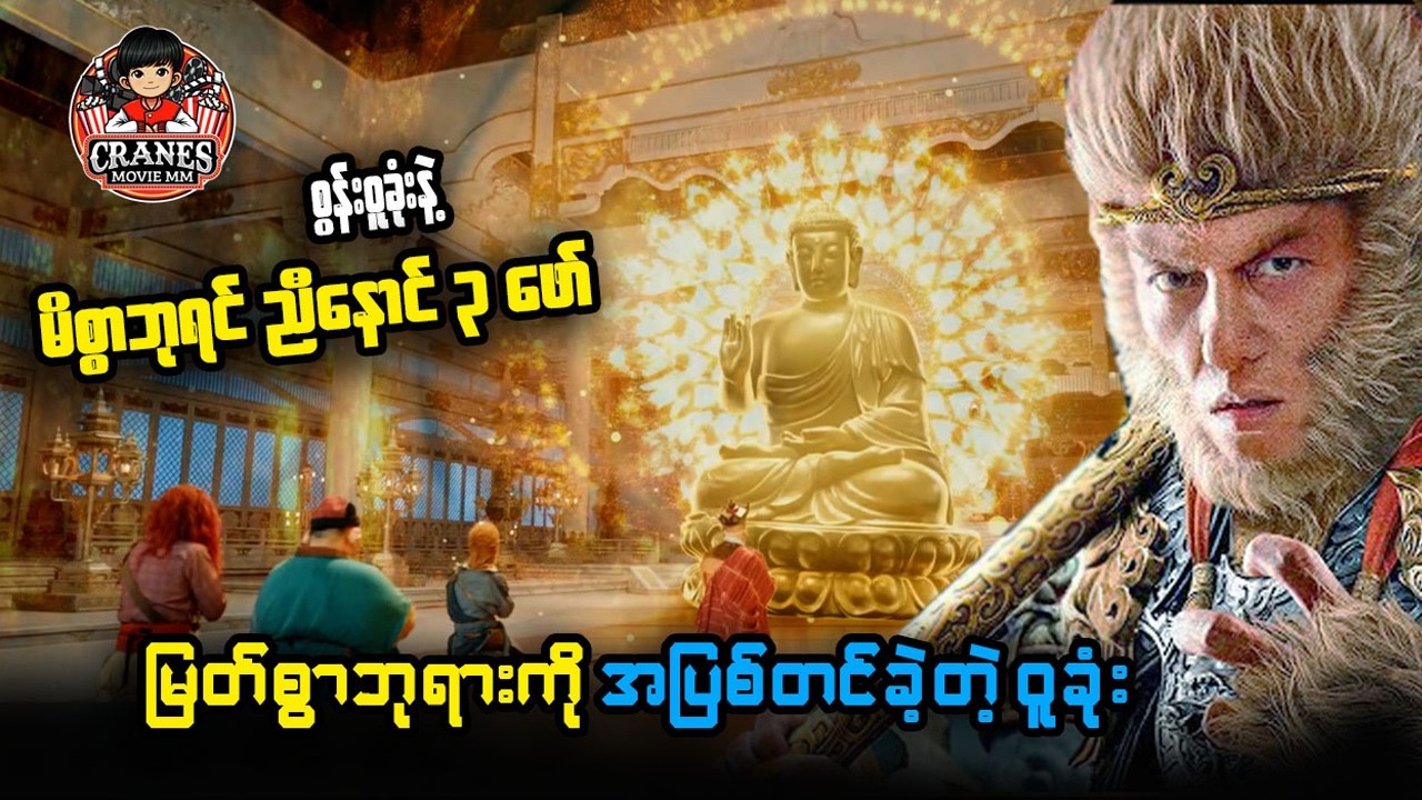 စွန်း၀ူခုံး နဲ့ မိစ္ဆာ ဘုရင် ညီနောင် ( ၃ ) ဖော်  || Monkey King Fight Lion Camel (2024)