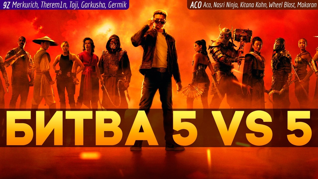 🔥СУПЕР БИТВА 5 VS 5 В MORTAL KOMBAT 1 | TEAM 9Z VS TEAM ACO