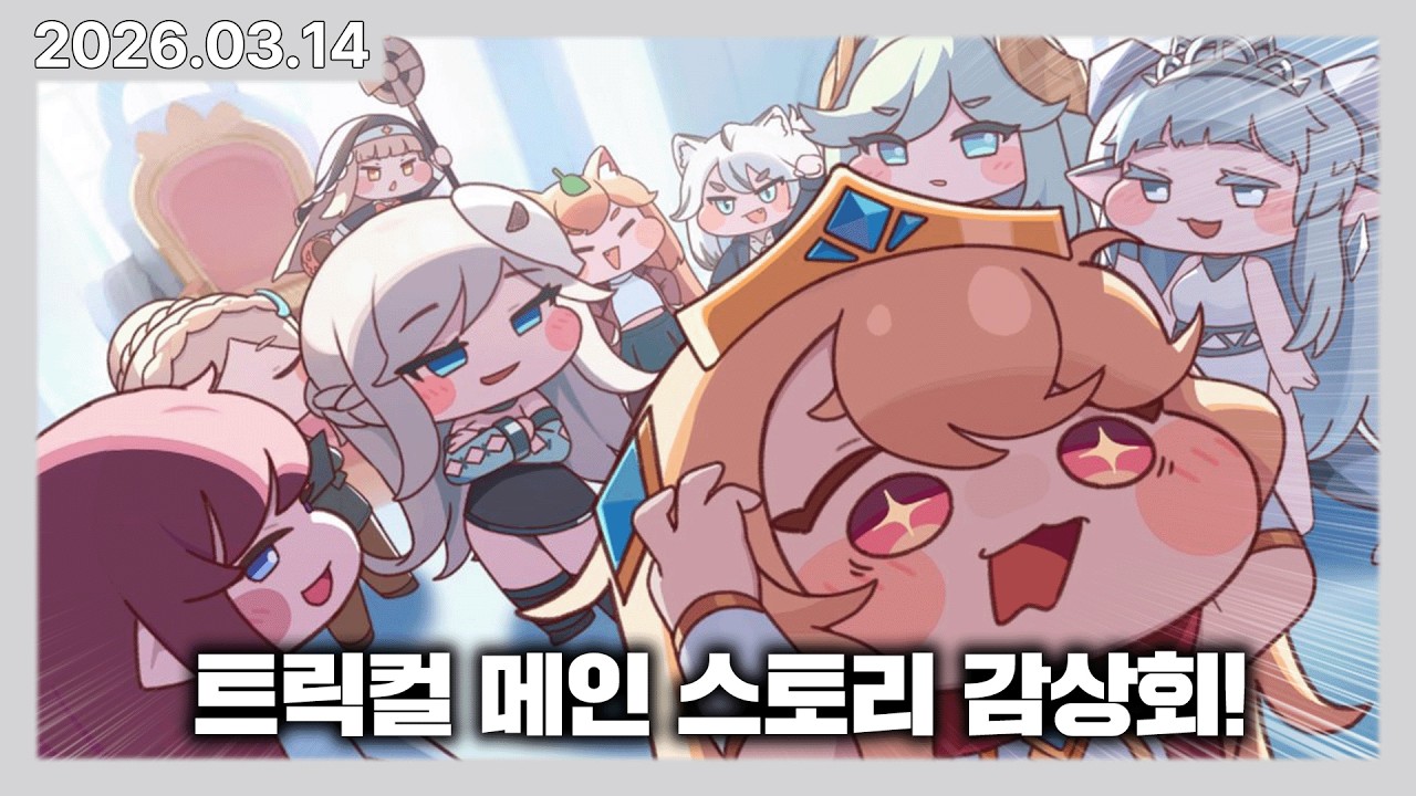 성지생 버튜버의 트릭컬 메인스토리 시즌1 챕터9 막판 뒤집어버리기 감상회! | 카토 다시보기