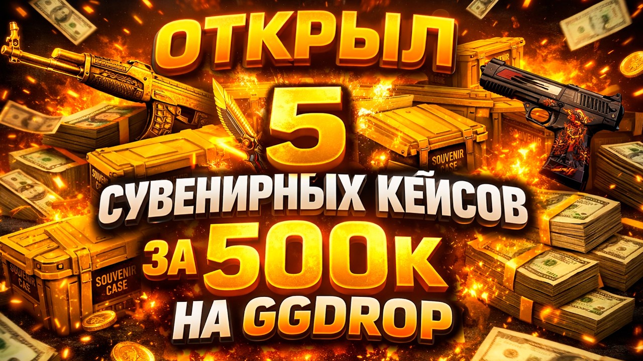 ОТКРЫЛ 5 СУВЕНИРНЫХ КЕЙСОВ ЗА 500.000 НА GGDROP! (CS2/КС2)