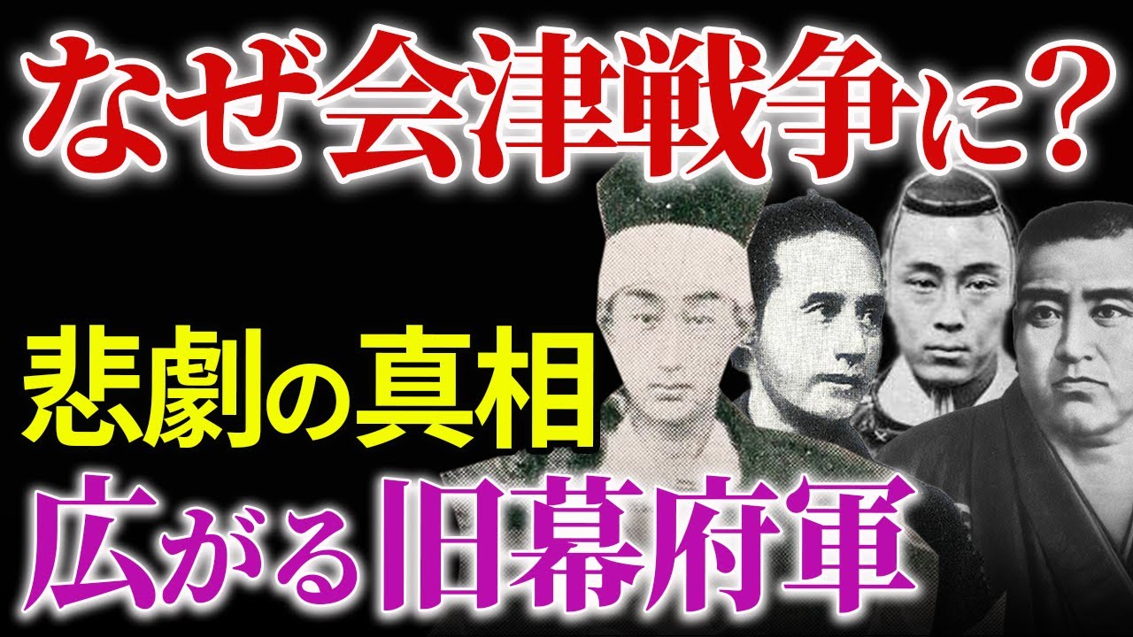 戊辰戦争の悲劇 会津戦争はなぜ起きたのか？戊辰戦争 江戸城無血開城の裏にイギリスの圧力？なぜ徳川慶喜は救われた？「幕末シリーズ5」