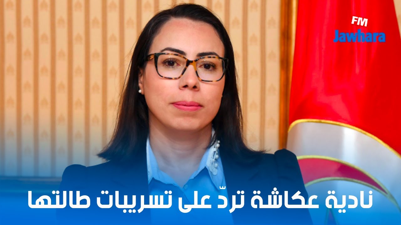 نادية عكاشة تردّ على تسريبات طالتها