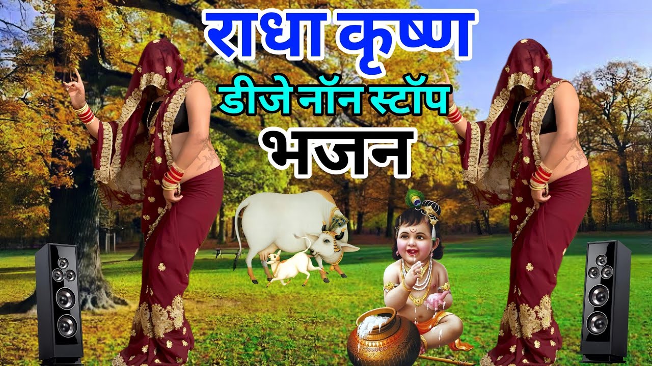 राधा कृष्ण डीजे नॉनस्टॉप भजन 2025💥 न्यू कृष्ण भजन डीजे नॉनस्टॉप 