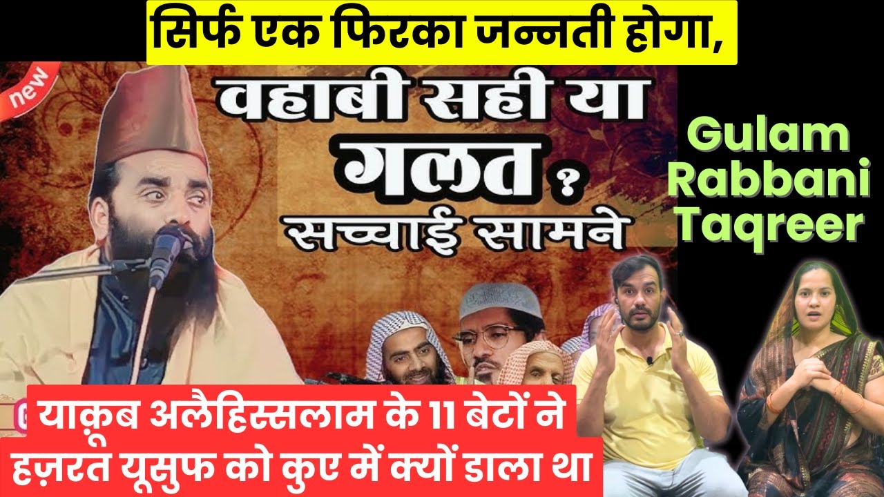 वहाबी सही या सुन्नी Reaction । सच्चाई सामने आ गई। Gulam Rabbani Ilahabadi। New Taqreer