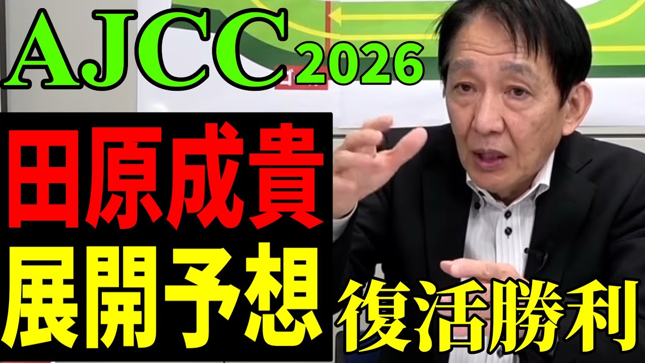 【AJCC2026】元天才騎手・田原成貴が展開予想《公式切り抜き》