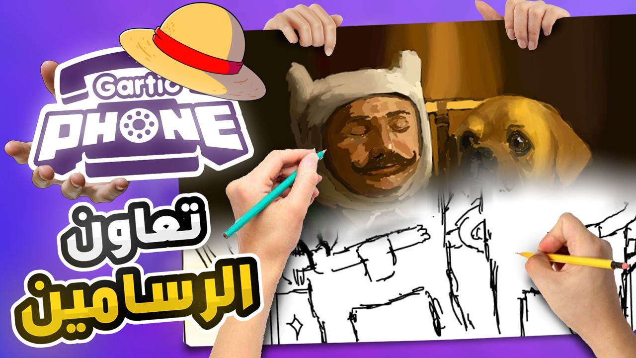 5 محترفين يرسمون مع بعض بورقة واحدة🤯🔥 6# (  قامبول بالحياة الواقعية !!! ) | GARTIC PHONE
