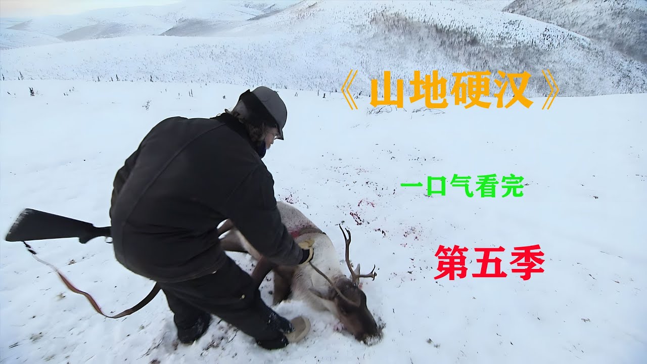 一口气看完，山地硬汉第5季，山地人的日常生活