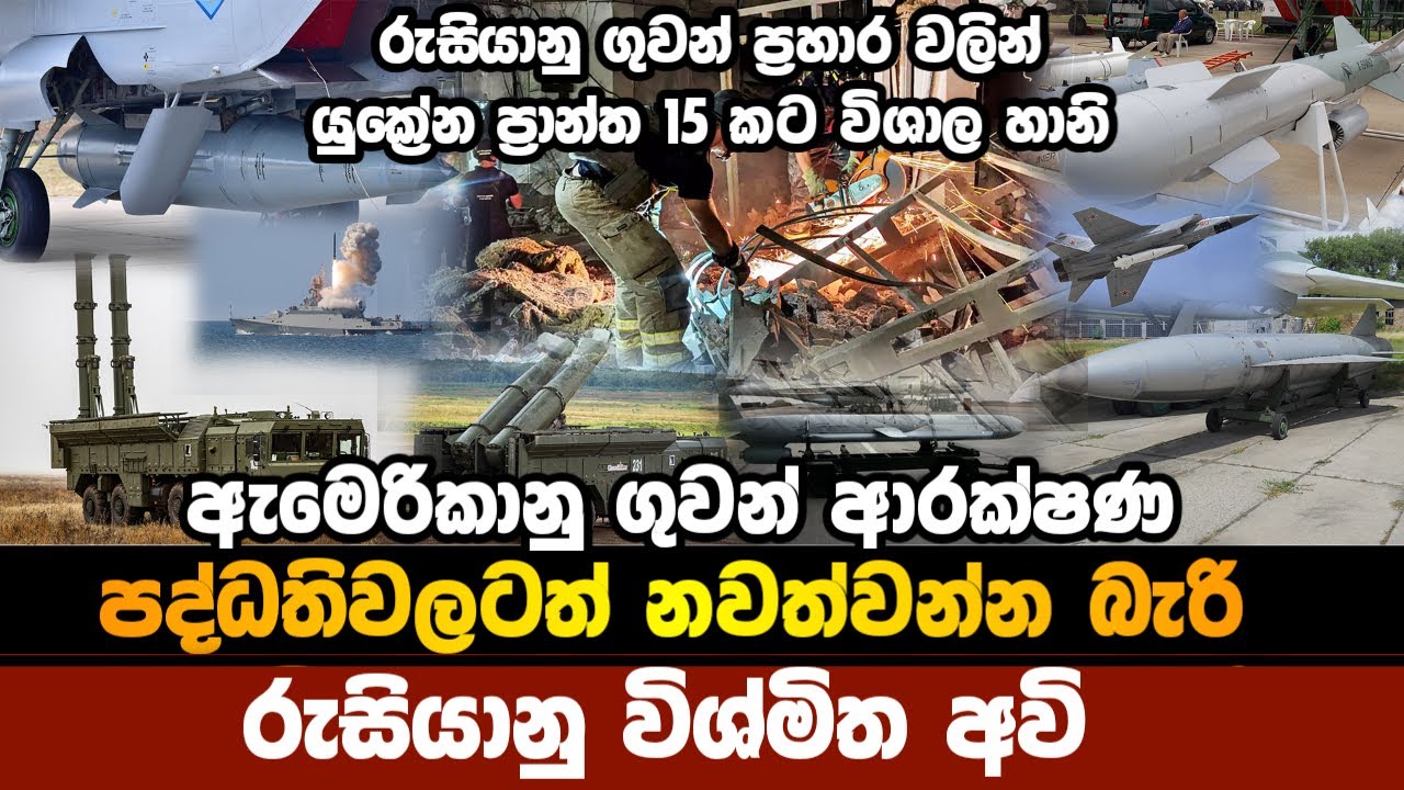 රුසියානු කෘස් මිසයිල, බැලස්ටික් මිසයිල, කමිකසේ ඩ්‍රෝන යුක්‍රේන ගුවන ආක්‍රමණය කරයි!