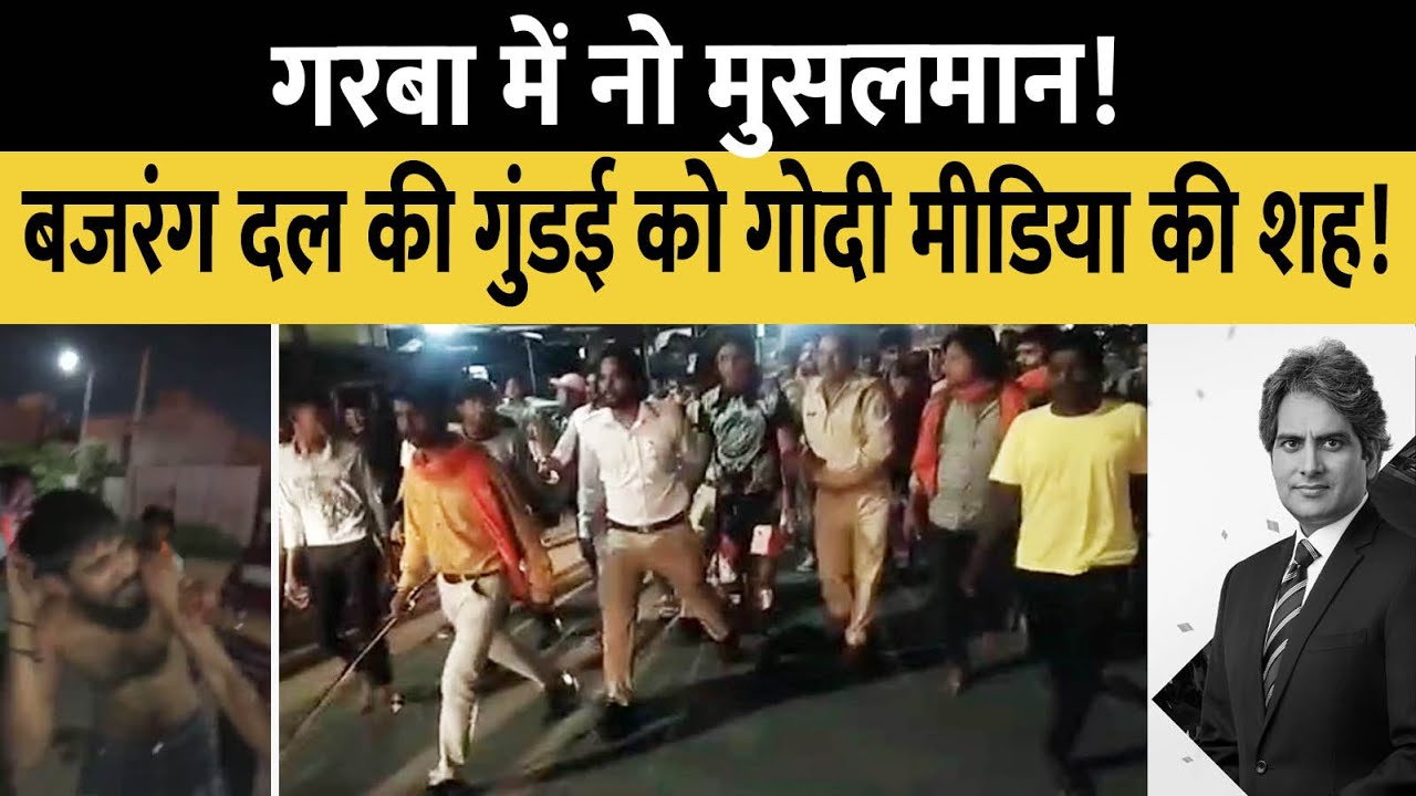 Garba Muslim Ban - Bajrang Dal की गुंडई को Godi Media की शह! | Indore | Ahemadabad | Love Jihad