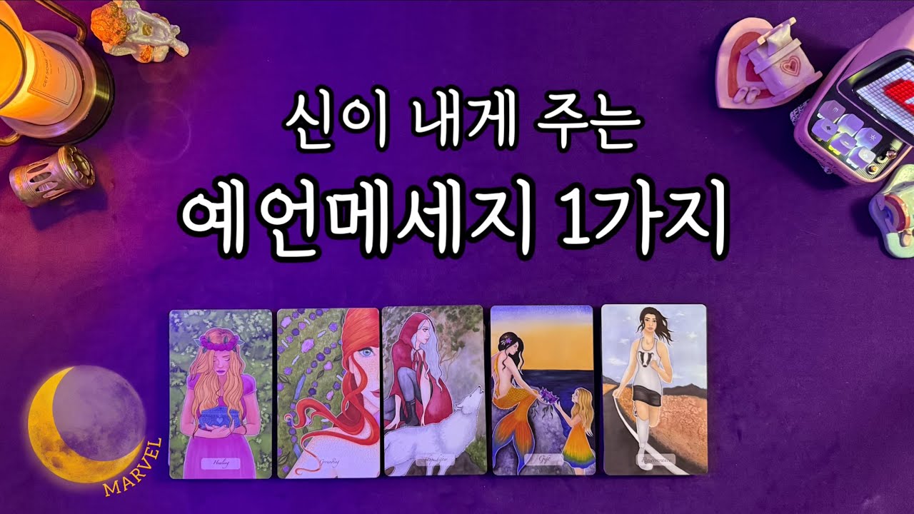 지금 신이 내게 주는 예언메세지 1가지