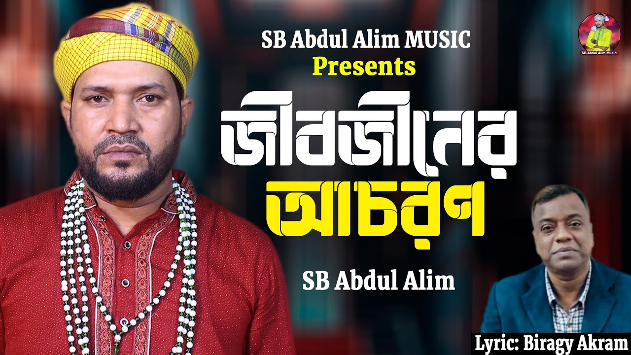 জীবজীনের আচরণ🔥এসবি আব্দুল আলিম🔥Jibjiner Acharon🔥Bangla Folk Song 2026