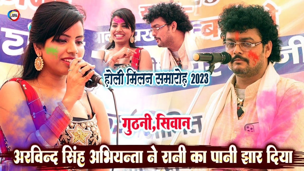 #holi अरविन्द सिंह अभियन्ता का होली मुकाबला  | रानी का पानी झार दिया | abhiyanta ka holi 2023 गुठनी