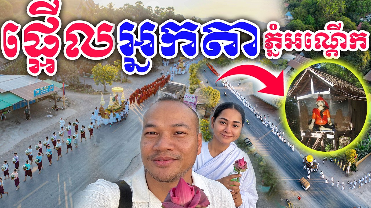 កក្រើកភ្នំអណ្តើក មាឃបូជាកម្របានឃើញ-Makha Puja In Cambodia |OunKa TV|