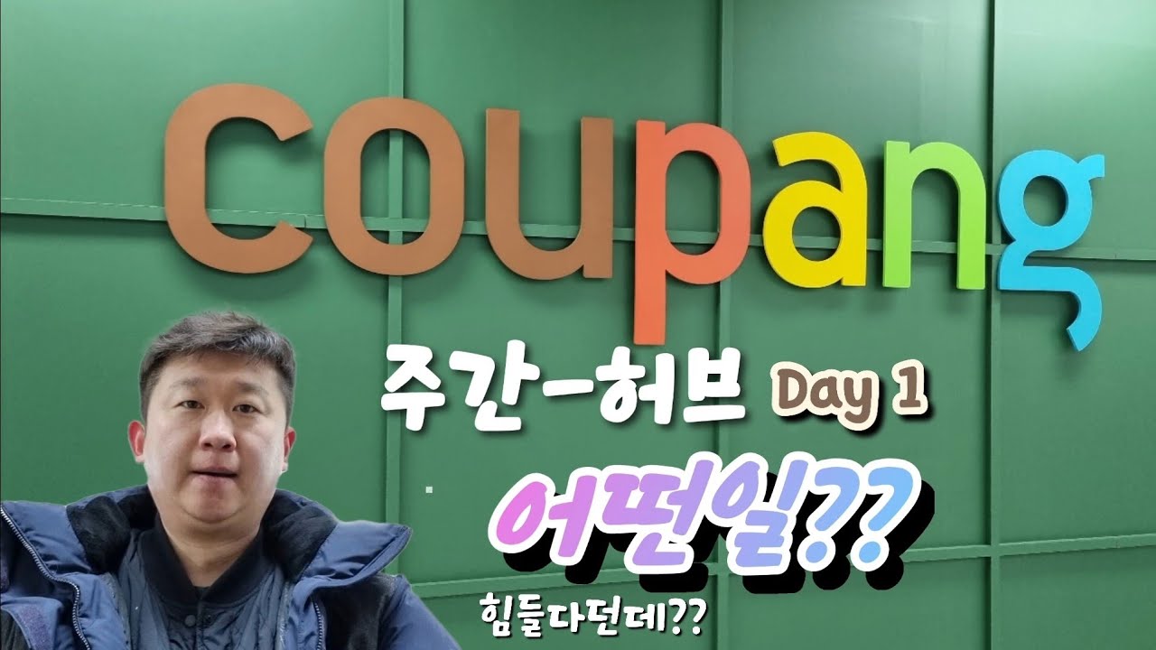 [직장인아빠] 쿠팡 물류센터 허브(HUB) 알바 12만원 벌었습니다. #투잡 #쿠팡