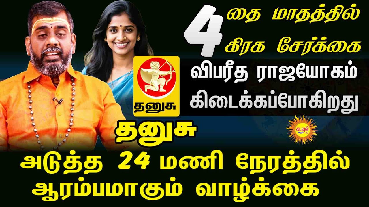 THANUSU அடுத்த 24 மணி நேரத்தில் விபரீத ராஜயோகம்  தை மாதத்தில் 4 கிரக சேர்க்கை ராஜ வாழ்க்கை ஆரம்பம்.