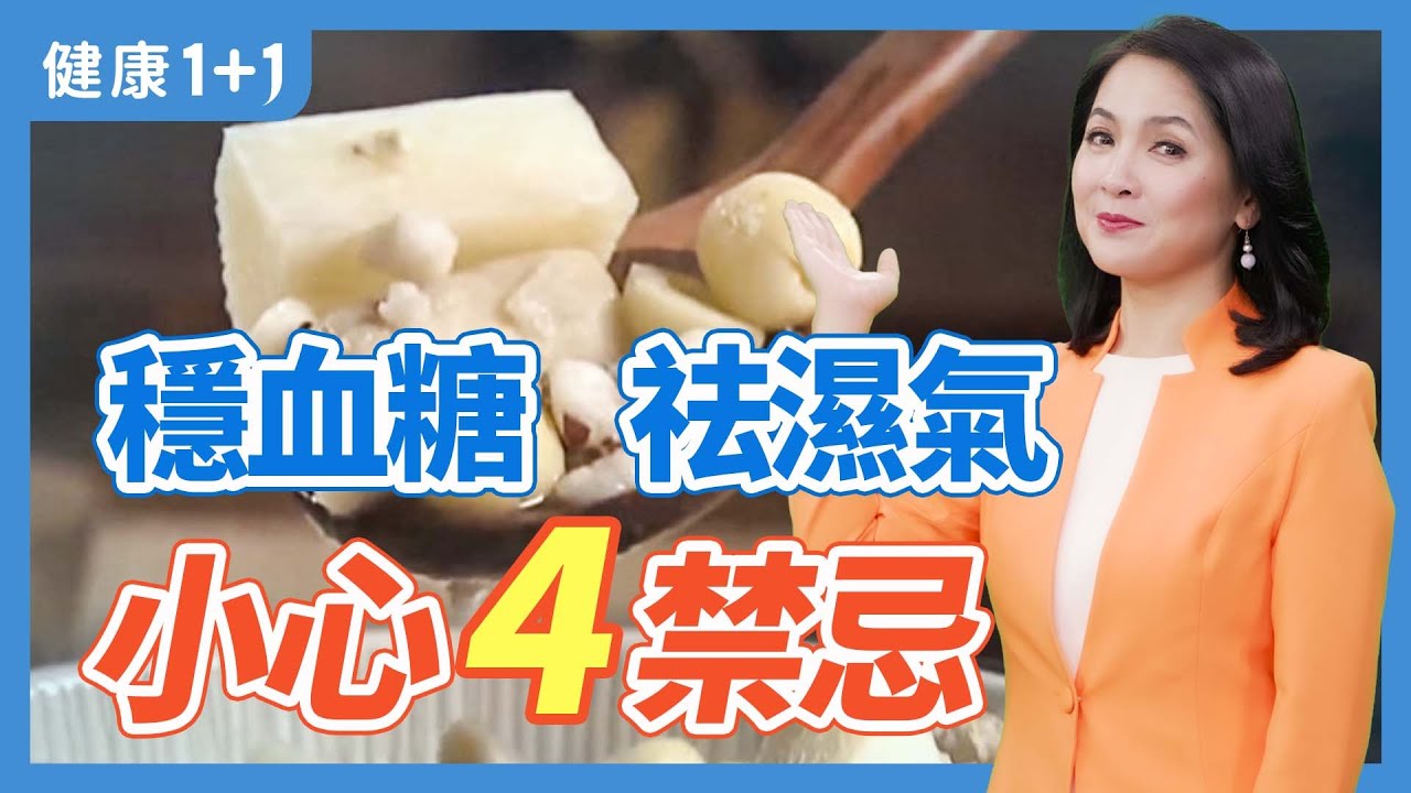 四神湯 2禁忌 | 健康1+1 &middot; 直播精選