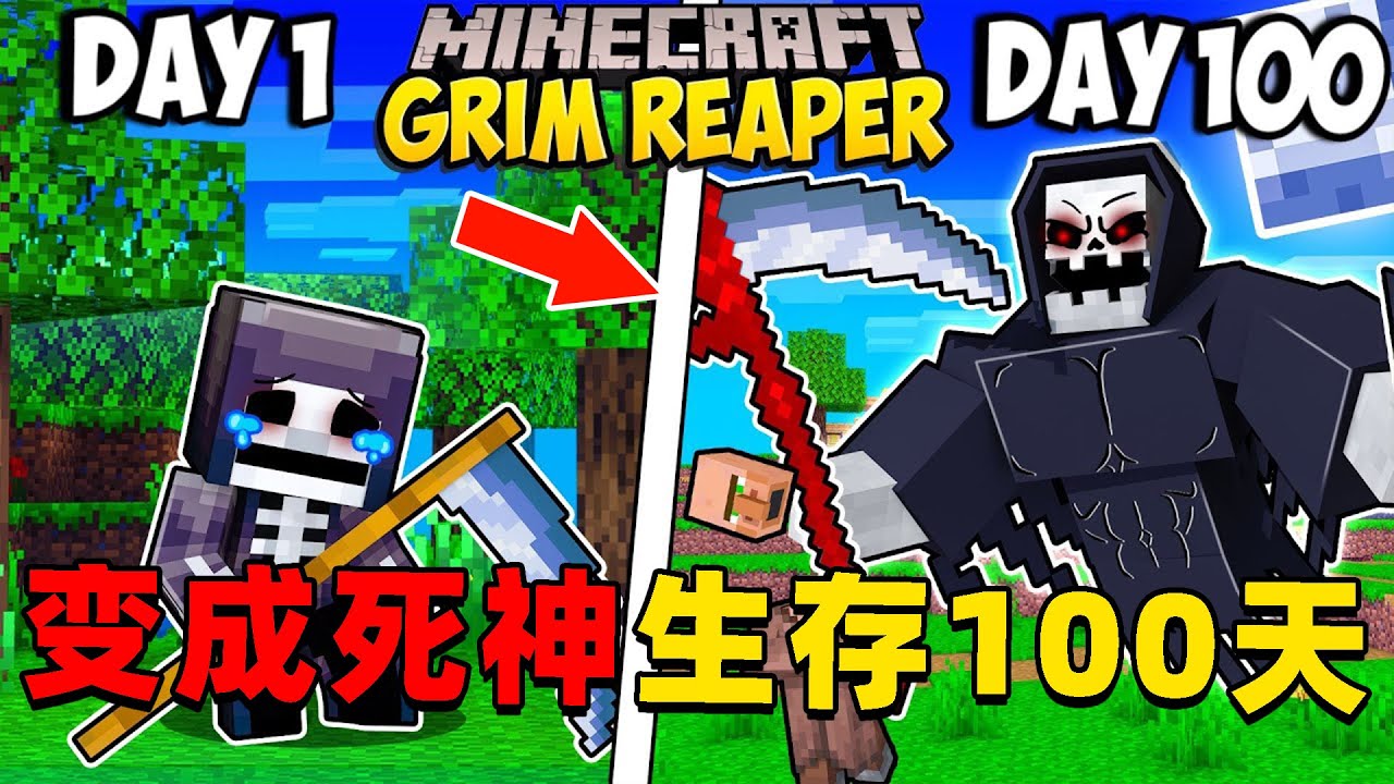 我的世界：变成死神在MC中生存100天！