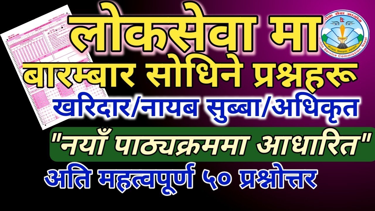 loksewa first paper preparation ll लाेकसेवामा साेध्न सकिने 50+ प्रश्न उत्तर ll tsc