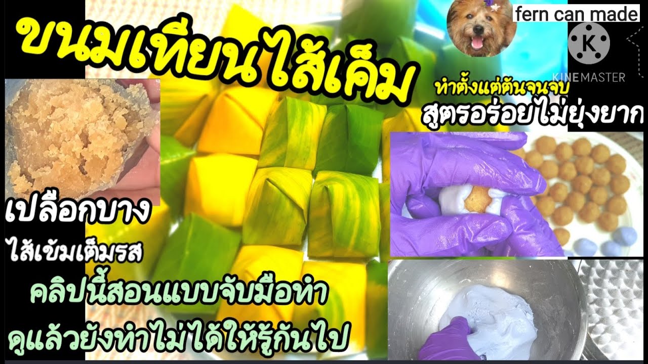 วิธีทำขนมเทียนไส้เค็ม(ไส้ถั่ว) รสชาติดั้งเดิม\EP.19เต็ม