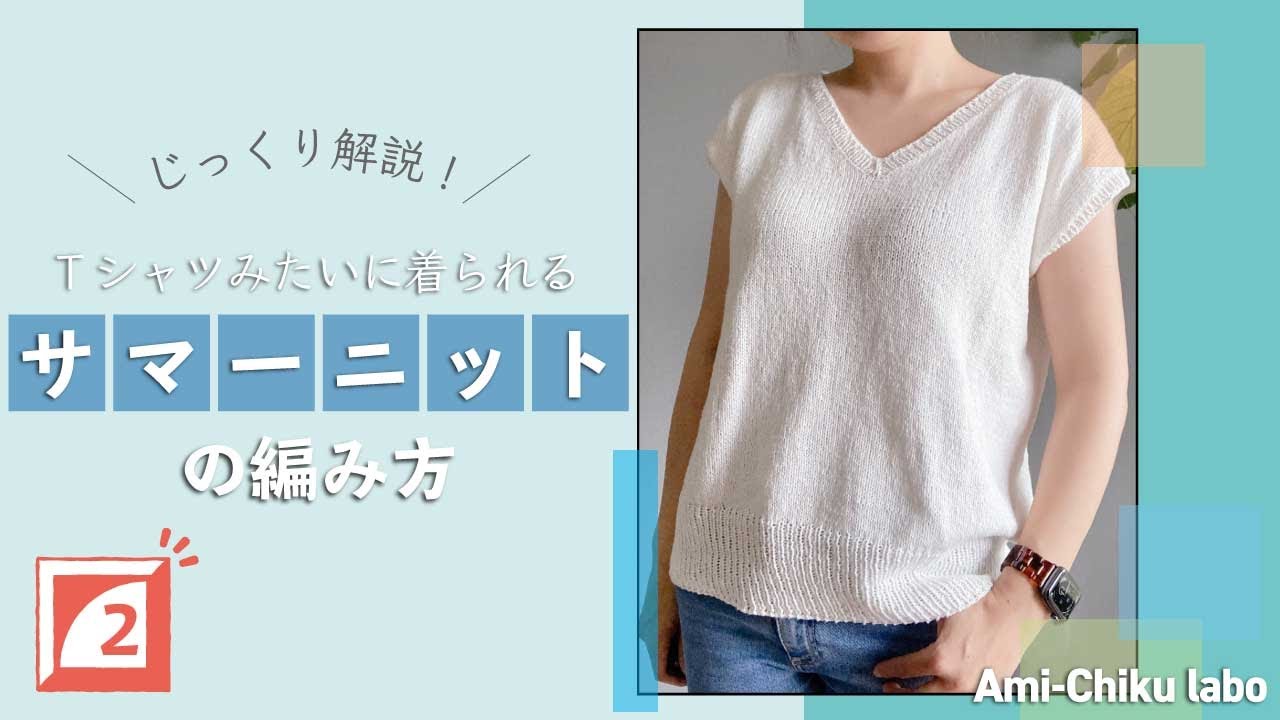棒針編み★Tシャツみたいに着られるVネックサマーニットの編み方②