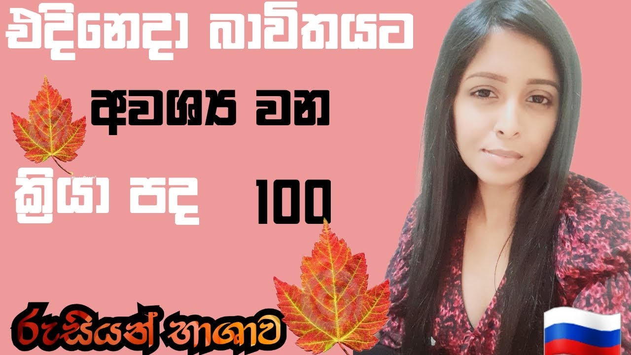 Verbs in Russian 🇷🇺 එදිනෙදා බාවිතයට අවශ්‍ය වන ක්‍රියා පද 🖍️